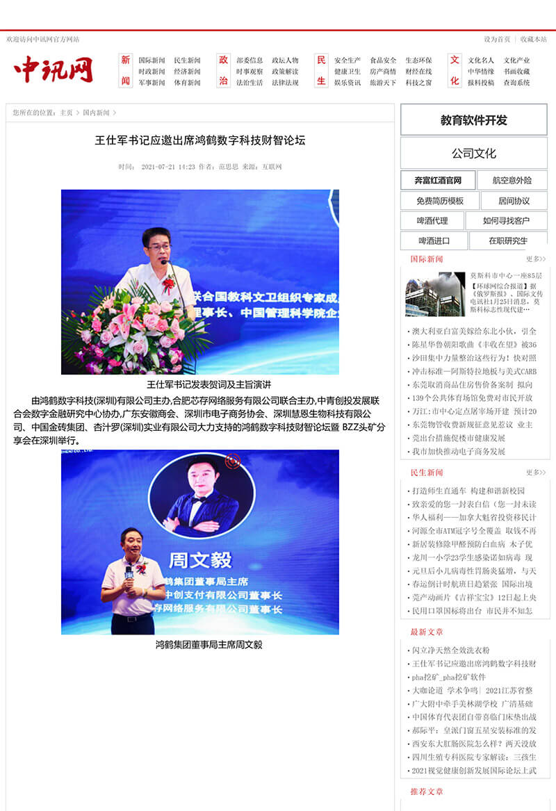 王仕軍書(shū)記應邀出席鴻鶴數(shù)字科(kē)技(jì)财智論壇-1