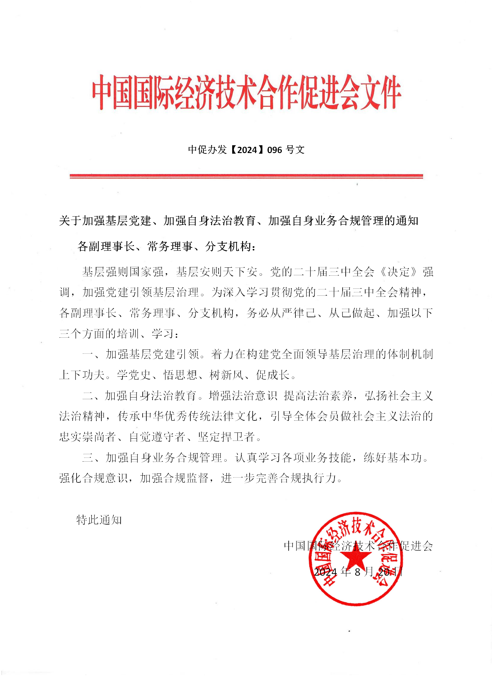 黨建文(wén)件(jiàn)20240820